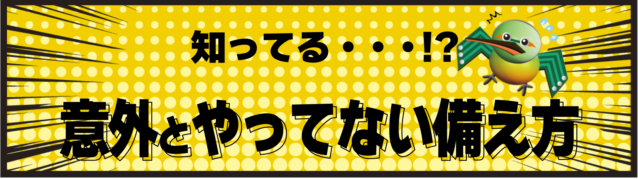 港区のプリント基板設計会社:東和サーキット 知ってる!? 意外とやってない備え方